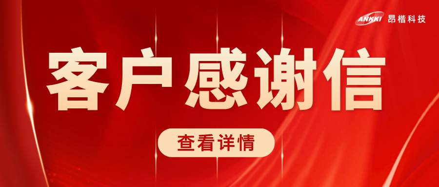 榮耀時刻 | 北京協(xié)和醫(yī)院致信感謝昂楷科技，共筑醫(yī)療數(shù)據(jù)安全堅實防線